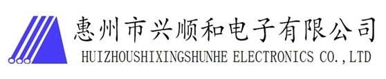 惠州市興順和電子有限公司
