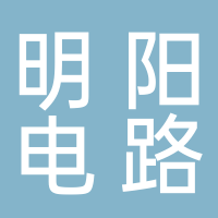 明陽電路有限公司