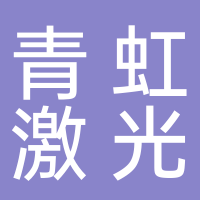 深圳市青虹激光科技有限公司