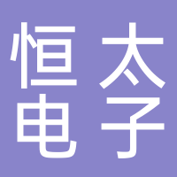 深圳市恒太電子有限公司