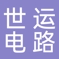 世運(yùn)電路科技股份有限公司