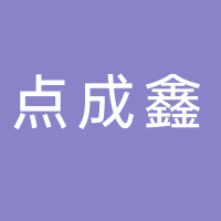 吉安市點(diǎn)成鑫電子科技有限公司