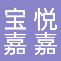 中山市寶悅嘉嘉電子有限公司