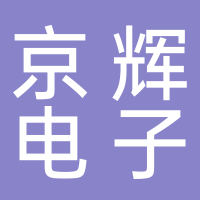 東莞市京輝電子科技有限公司