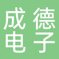 廣東成德電子科技股份有限公司